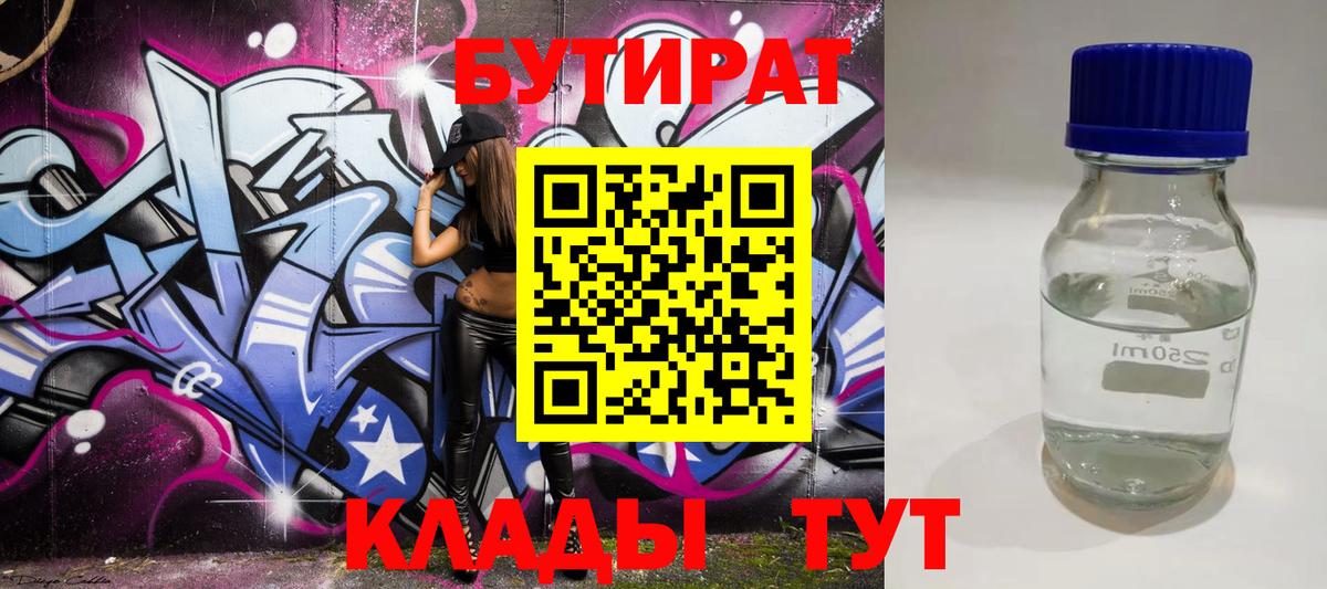 Крымск  Бутират  Вход с VPN  БУТИРАТ бутик 