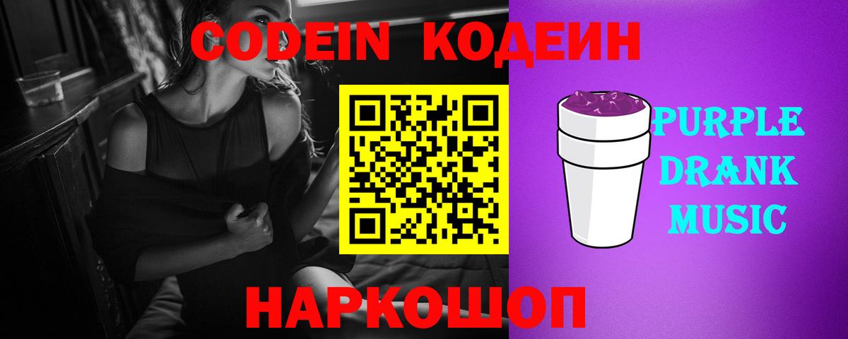 Крымск  Кодеин Purple Drank  Вход с VPN 